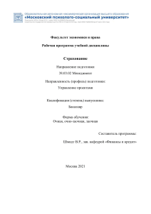 Страхование: Рабочая программа дисциплины