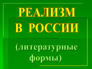 Русский реализм XIX века: презентация по литературе