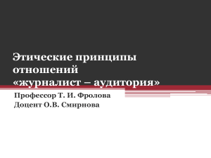 Этика журналиста и аудитории: принципы отношений