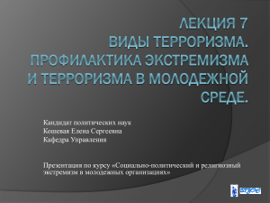 Терроризм и экстремизм в молодежной среде: презентация