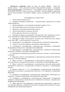 Темы рефератов по вирусологии и требования к оформлению