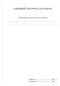 Общий журнал работ: образец заполнения и ведения