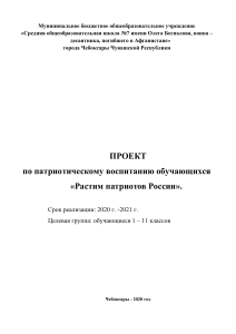 Проект "Растим патриотов России": патриотическое воспитание