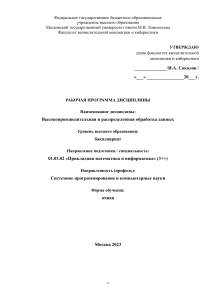 Высокопроизводительная обработка данных: Рабочая программа
