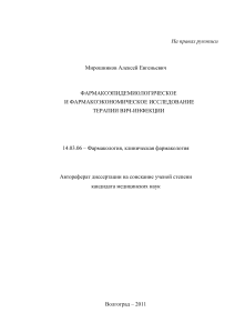 Фармакоэпидемиология и фармакоэкономика терапии ВИЧ