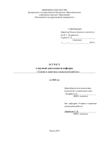 Отчет о научной деятельности кафедры социальной работы ПГУ