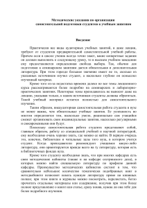 Методические указания по самостоятельной работе студентов