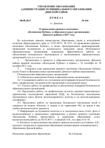 Приказ о проведении месячника "Безопасная Кубань"