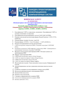 Вопросы к зачету по САПР и автоматизации производства