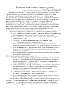 Дидактические игры на уроках истории: Методика и примеры
