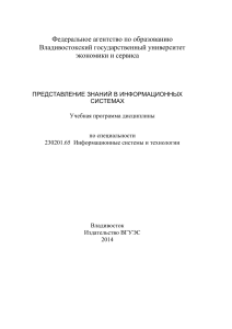 Представление знаний: Учебная программа ВГУЭС