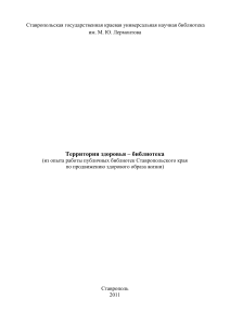 Здоровый образ жизни: опыт библиотек Ставрополья