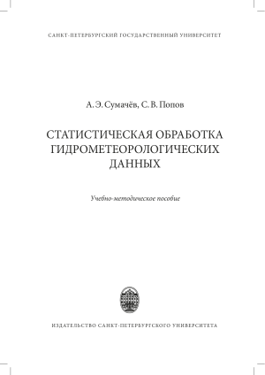 Статистическая обработка гидрометеорологических данных