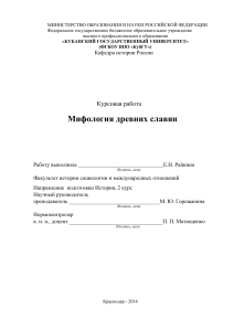 Мифология древних славян: курсовая работа