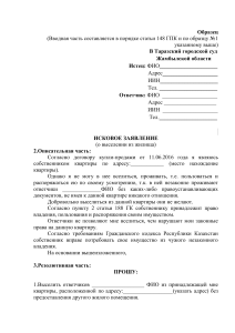 Образец искового заявления о выселении из жилища в Казахстане