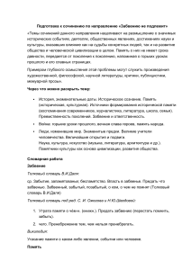Подготовка к сочинению «Забвению не подлежит»