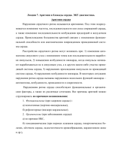 Аритмии и блокады сердца: ЭКГ-диагностика
