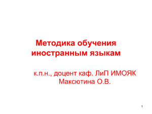 Методика обучения ИЯ: цели, содержание, средства
