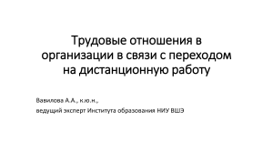 Дистанционная работа: трудовые отношения в образовании
