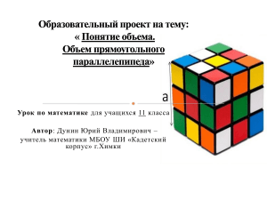 Урок математики 11 класс: Объем параллелепипеда