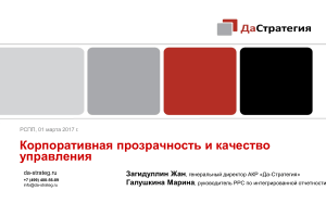 Корпоративная прозрачность и качество управления