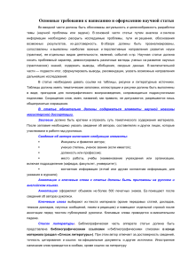 Требования к научной статье: оформление, структура, новизна
