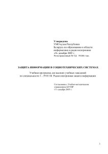 Защита информации в социотехнических системах: Учебная программа