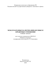 Международные валютно-финансовые отношения: Учебный комплекс