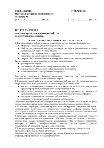 Инструкция по охране труда для лифтеров и операторов лифтов