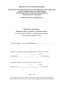 Формальные языки и грамматики: Программа дисциплины