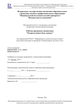 Распределенные базы данных: Рабочая программа дисциплины