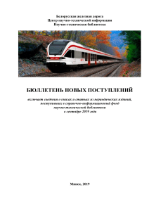Бюллетень новых поступлений Белорусской железной дороги, 2019