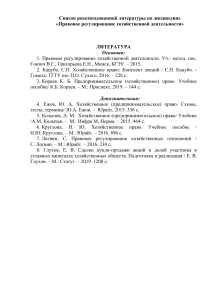 Список литературы: Правовое регулирование хоз. деятельности
