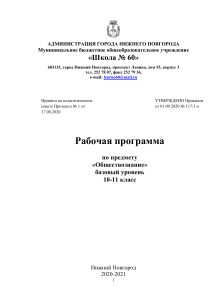Рабочая программа по обществознанию 10-11 класс