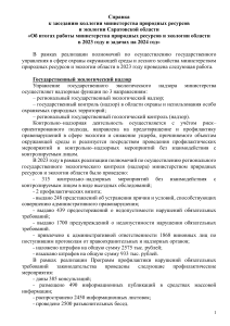 Итоги работы Минприроды Саратовской области за 2023 год