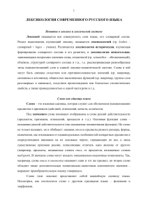 Лексикология современного русского языка: учебный материал
