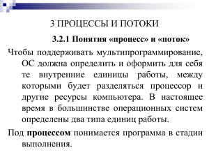 Процессы и потоки в ОС: конспект