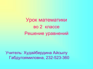 Математика 2 класс: Решение уравнений