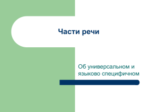 Части речи: универсальное и специфичное