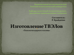 Изготовление ТВЭЛов: технология ядерного топлива