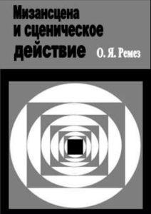 Мизансцена и сценическое действие: учебное пособие