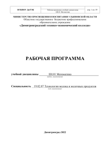 Рабочая программа по математике для технологов молочной продукции
