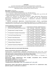 Справка о самооценке школы №7 г. Уральск