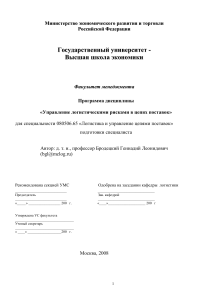 Управление логистическими рисками: Программа дисциплины