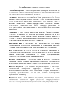 Краткий словарь геополитических терминов