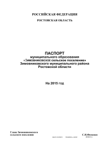 Паспорт Зимовниковского сельского поселения 2015