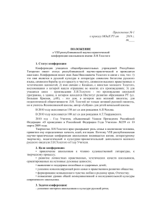 Положение о конференции им. Л.Н. Толстого