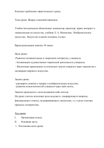 Жанры станковой живописи: конспект урока для 6 класса