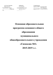 Основная образовательная программа гимназии №5