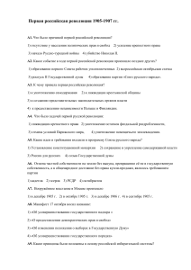 Тест: Первая российская революция 1905-1907 гг.